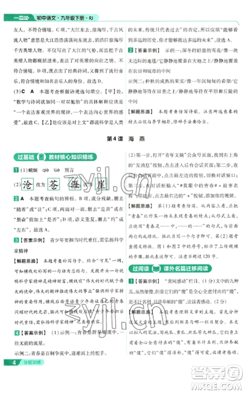 南京師范大學(xué)出版社2023一遍過九年級語文下冊人教版參考答案