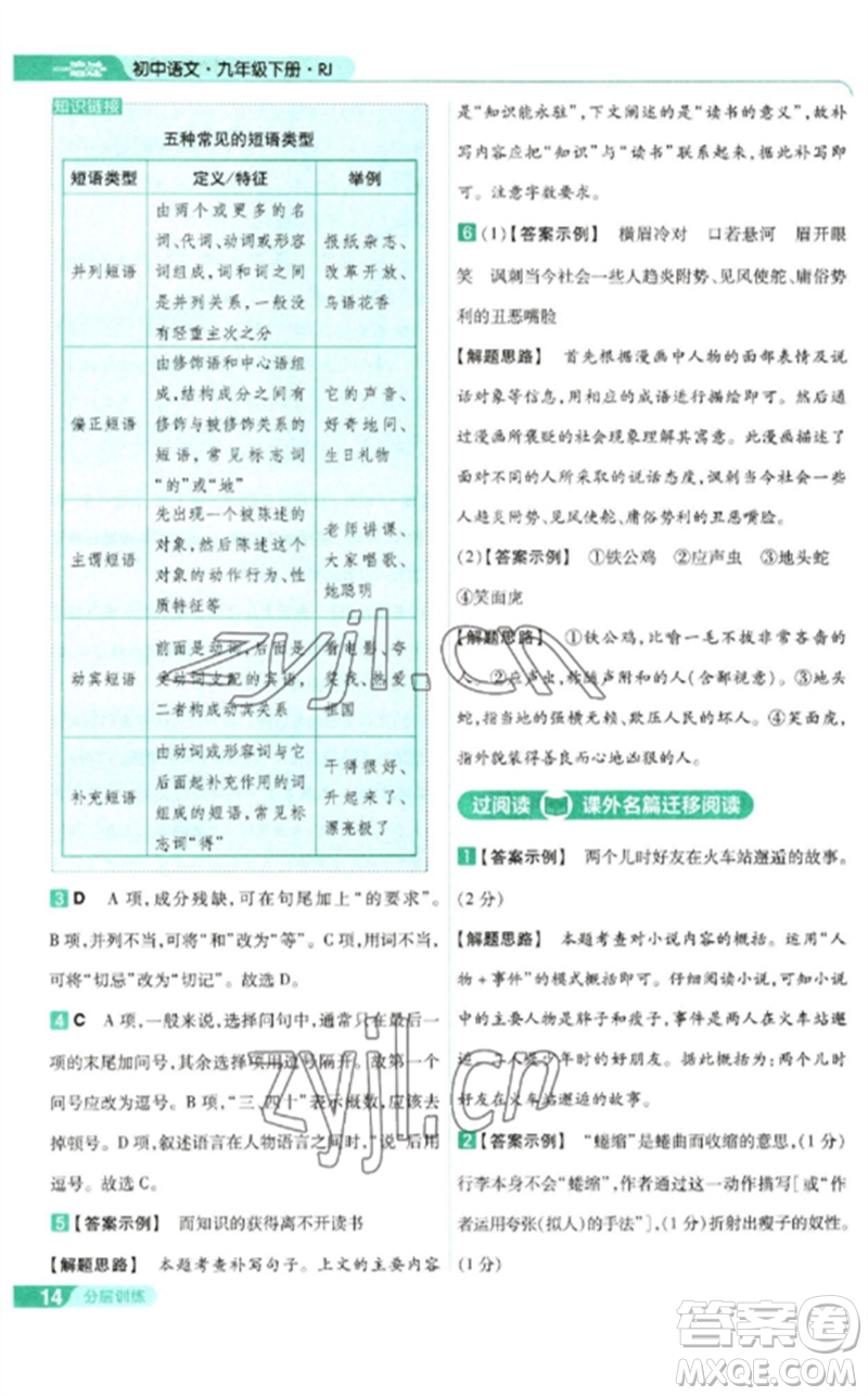 南京師范大學(xué)出版社2023一遍過九年級語文下冊人教版參考答案