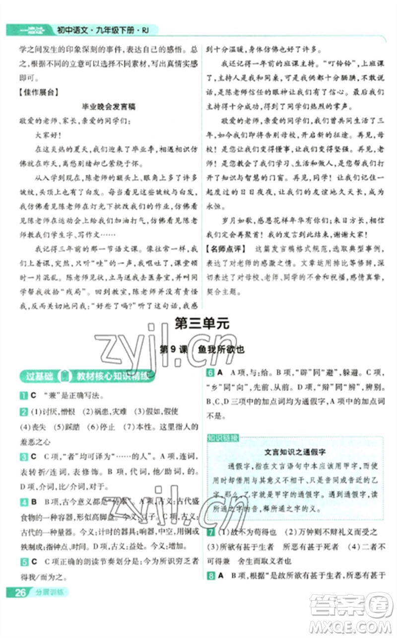 南京師范大學(xué)出版社2023一遍過九年級語文下冊人教版參考答案