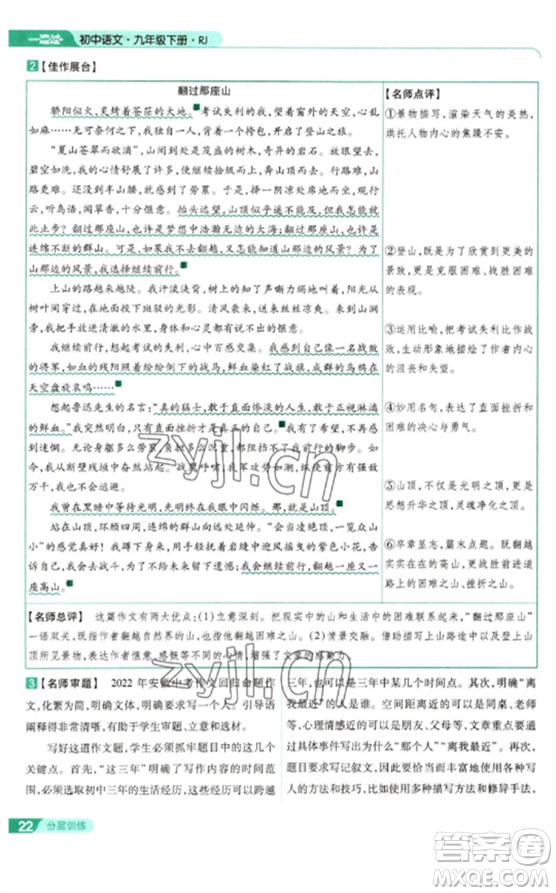 南京師范大學(xué)出版社2023一遍過九年級語文下冊人教版參考答案