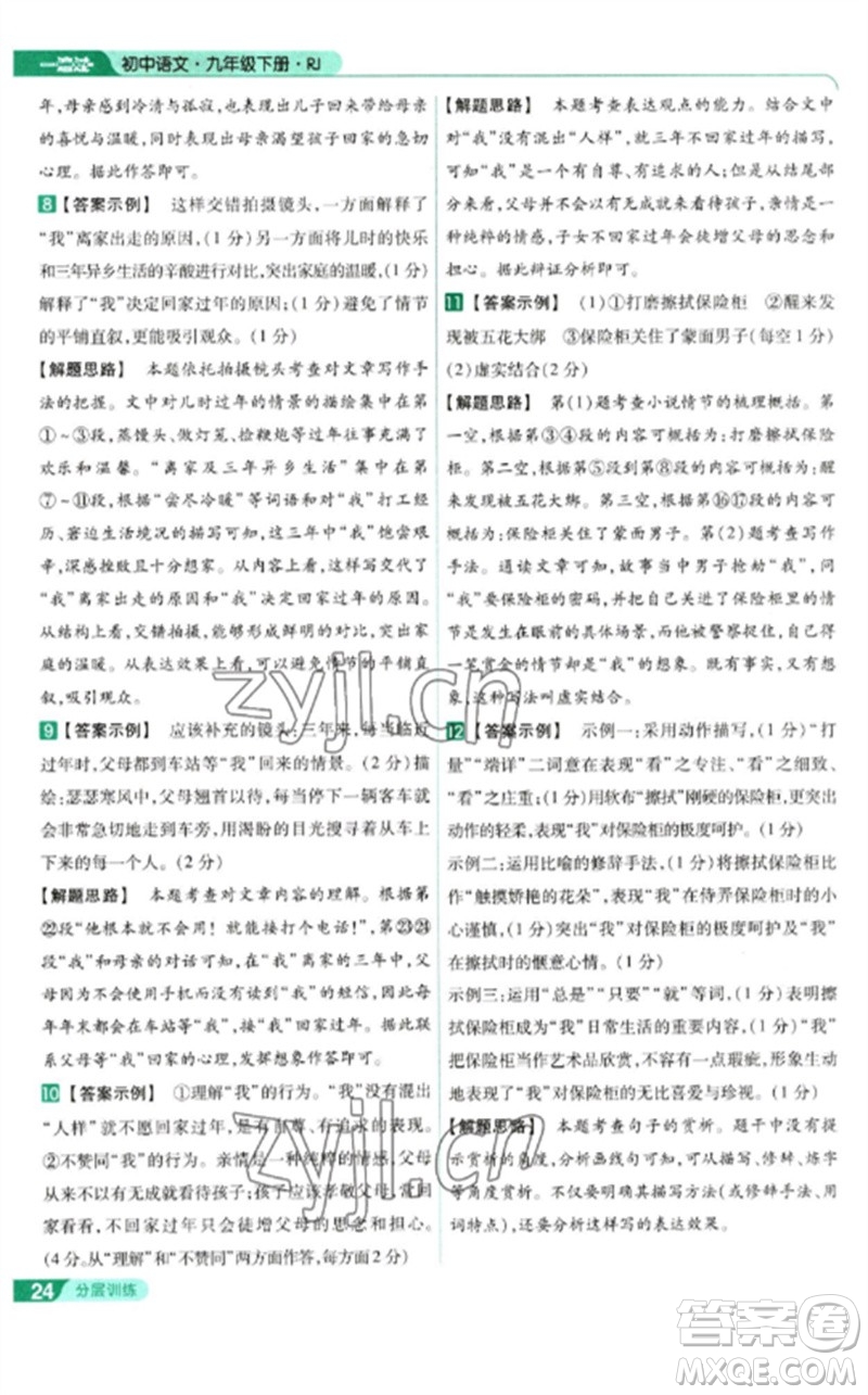 南京師范大學(xué)出版社2023一遍過九年級語文下冊人教版參考答案