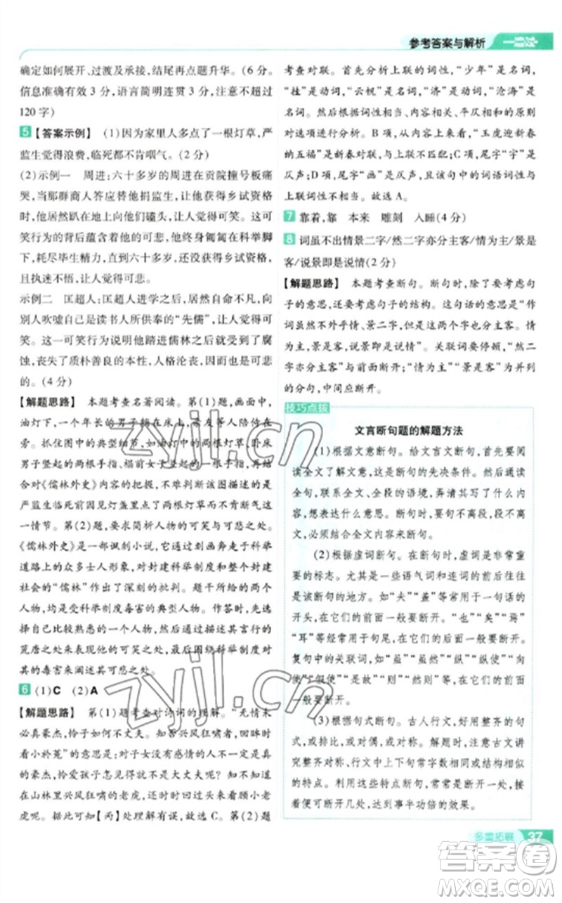 南京師范大學(xué)出版社2023一遍過九年級語文下冊人教版參考答案