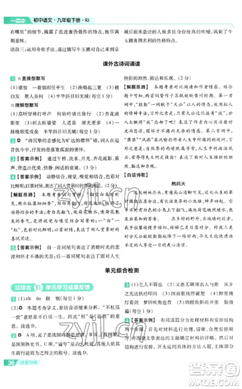 南京師范大學(xué)出版社2023一遍過九年級語文下冊人教版參考答案