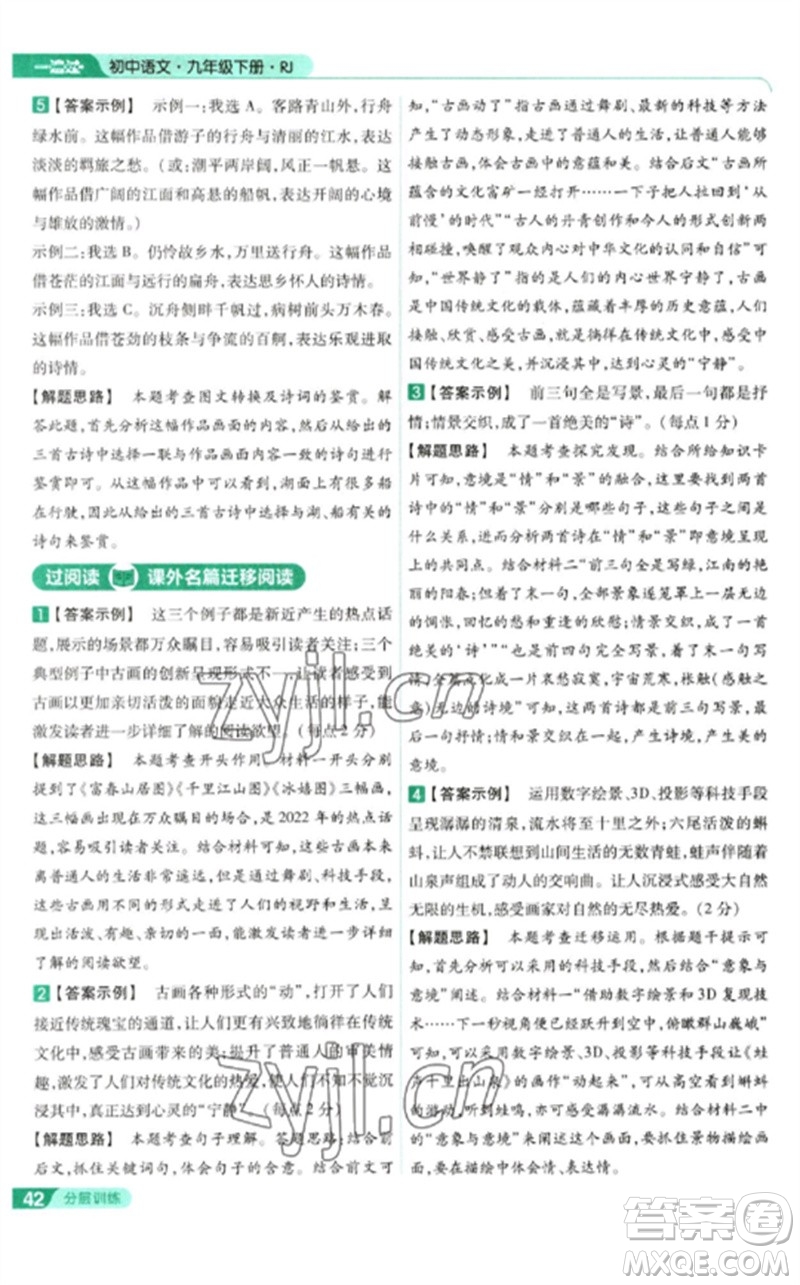 南京師范大學(xué)出版社2023一遍過九年級語文下冊人教版參考答案