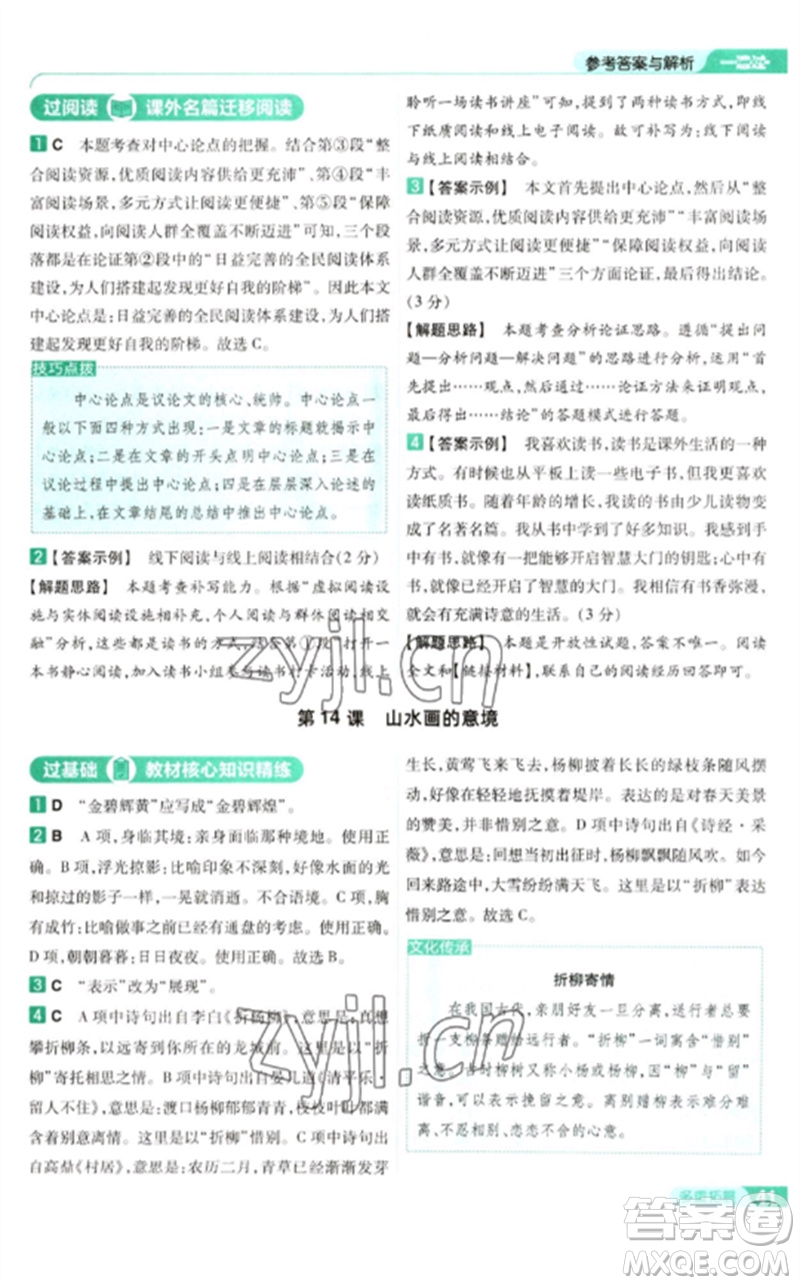 南京師范大學(xué)出版社2023一遍過九年級語文下冊人教版參考答案