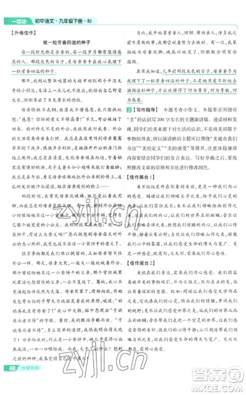 南京師范大學(xué)出版社2023一遍過九年級語文下冊人教版參考答案