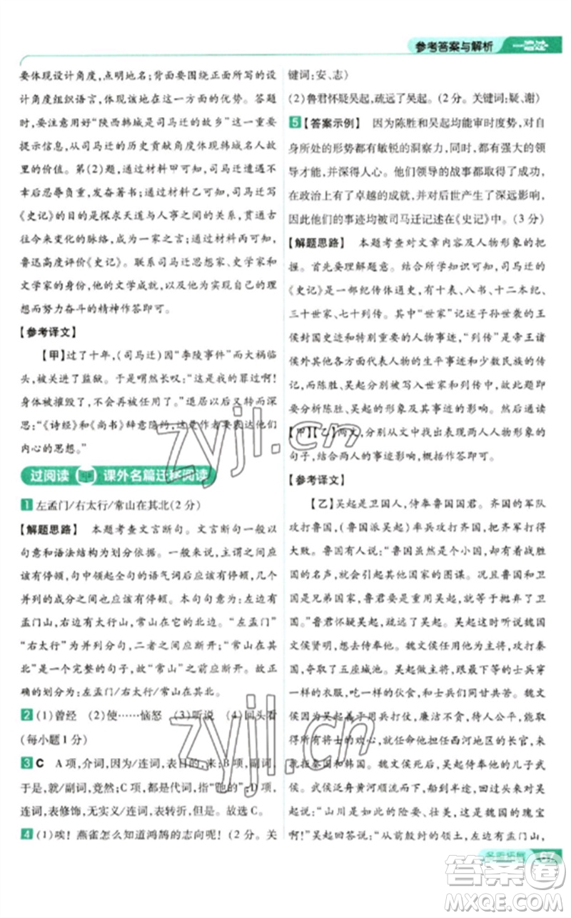 南京師范大學(xué)出版社2023一遍過九年級語文下冊人教版參考答案