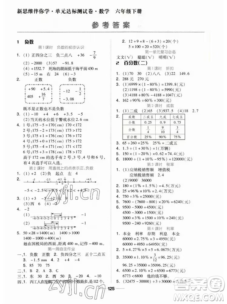 山東科學(xué)技術(shù)出版社2023新思維伴你學(xué)六年級(jí)數(shù)學(xué)下冊(cè)人教版答案