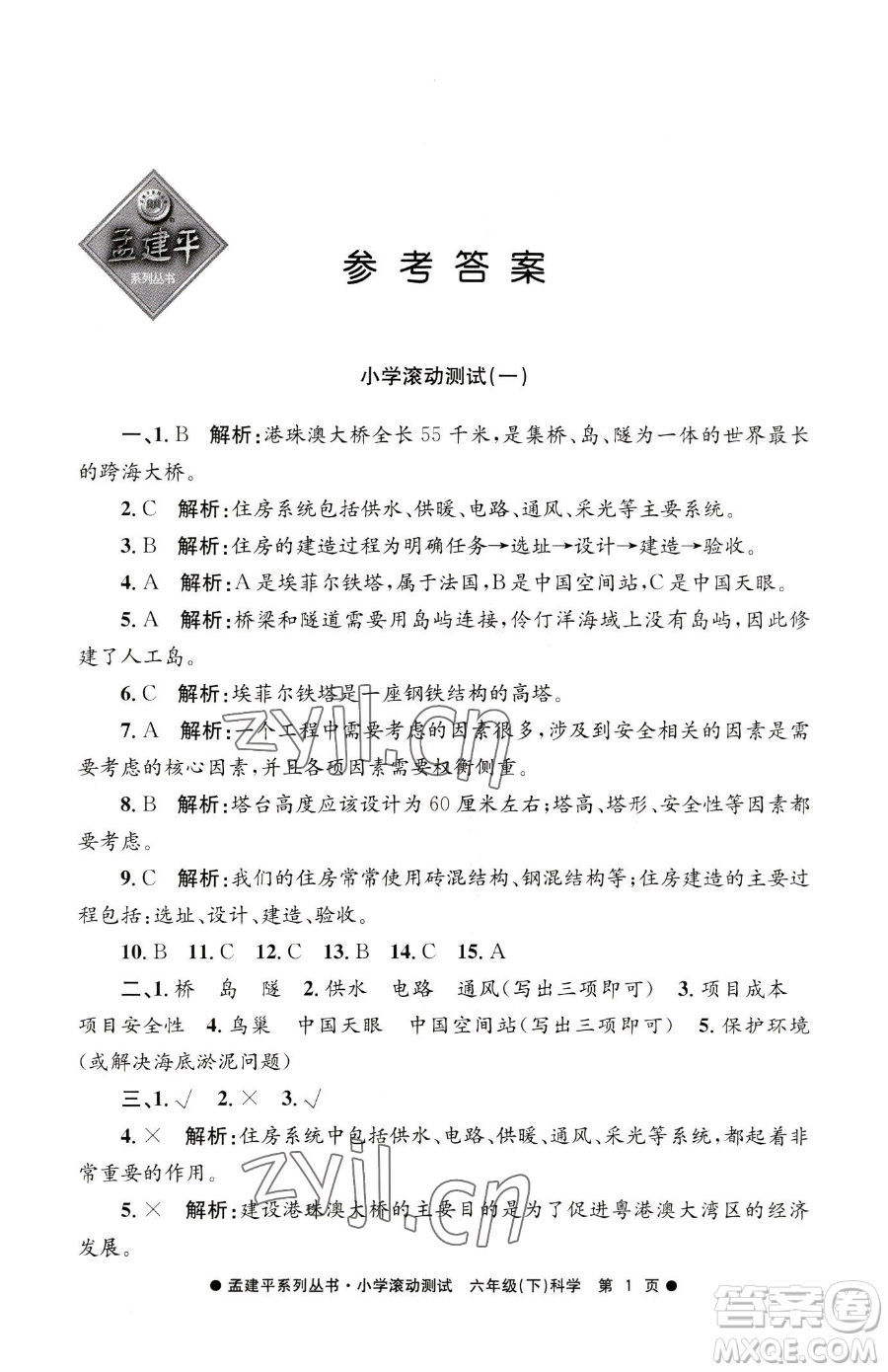 浙江工商大學(xué)出版社2023孟建平小學(xué)滾動(dòng)測(cè)試六年級(jí)下冊(cè)科學(xué)教科版參考答案