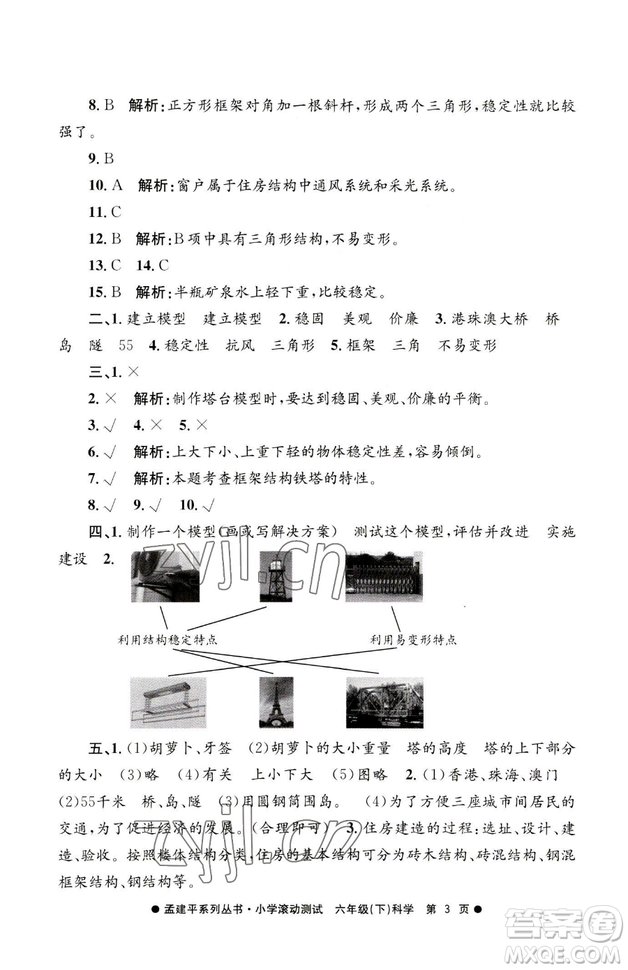 浙江工商大學(xué)出版社2023孟建平小學(xué)滾動(dòng)測(cè)試六年級(jí)下冊(cè)科學(xué)教科版參考答案