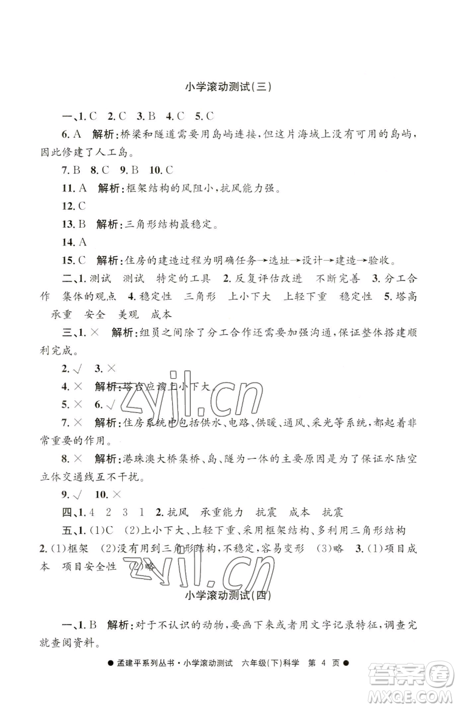 浙江工商大學(xué)出版社2023孟建平小學(xué)滾動(dòng)測(cè)試六年級(jí)下冊(cè)科學(xué)教科版參考答案