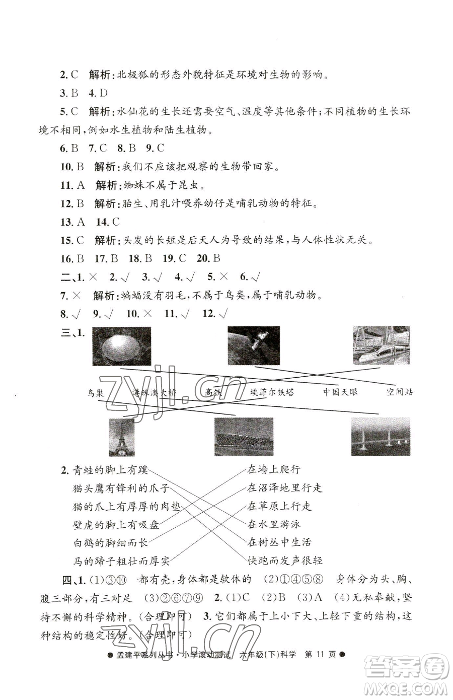 浙江工商大學(xué)出版社2023孟建平小學(xué)滾動(dòng)測(cè)試六年級(jí)下冊(cè)科學(xué)教科版參考答案