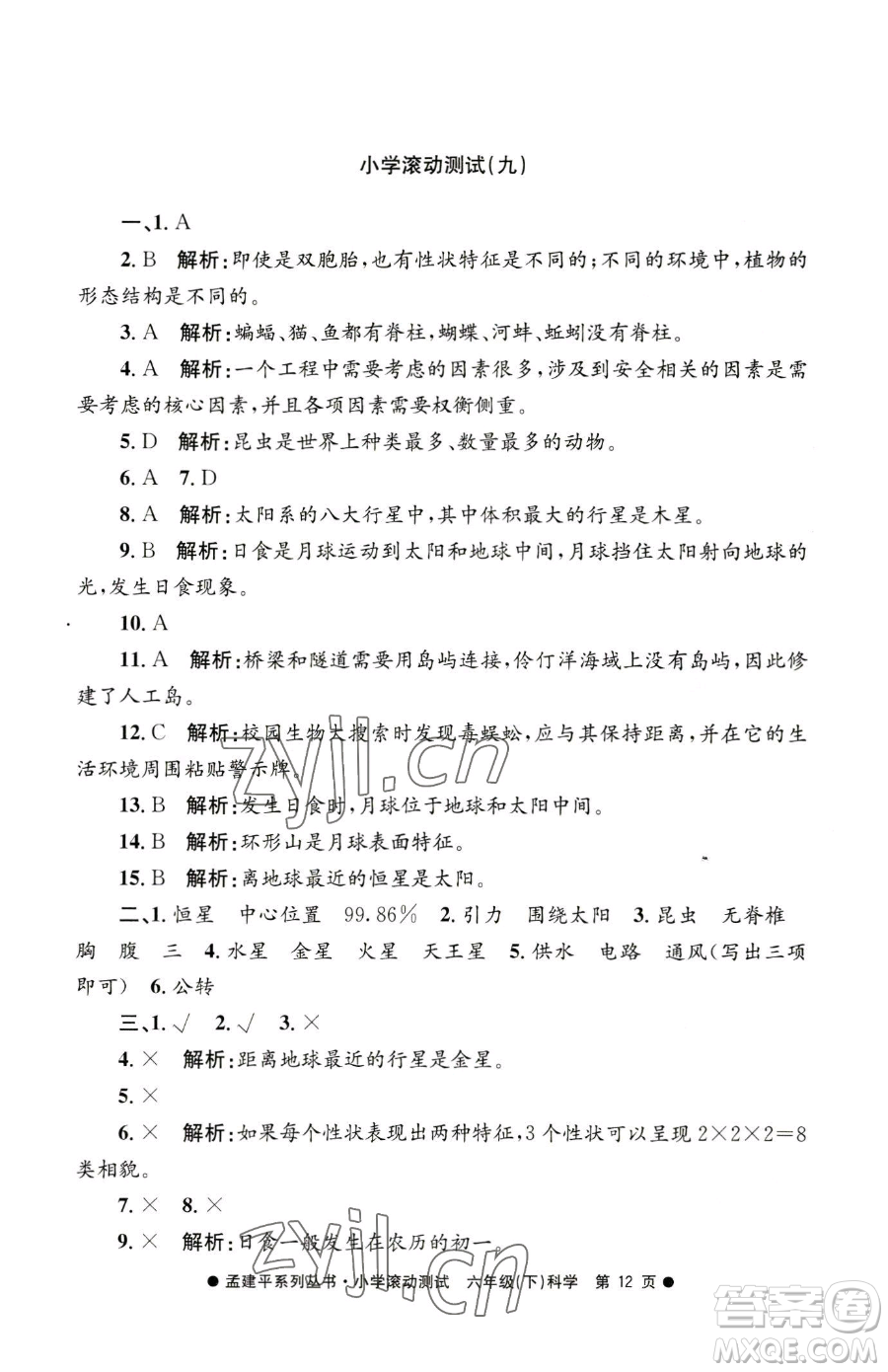 浙江工商大學(xué)出版社2023孟建平小學(xué)滾動(dòng)測(cè)試六年級(jí)下冊(cè)科學(xué)教科版參考答案