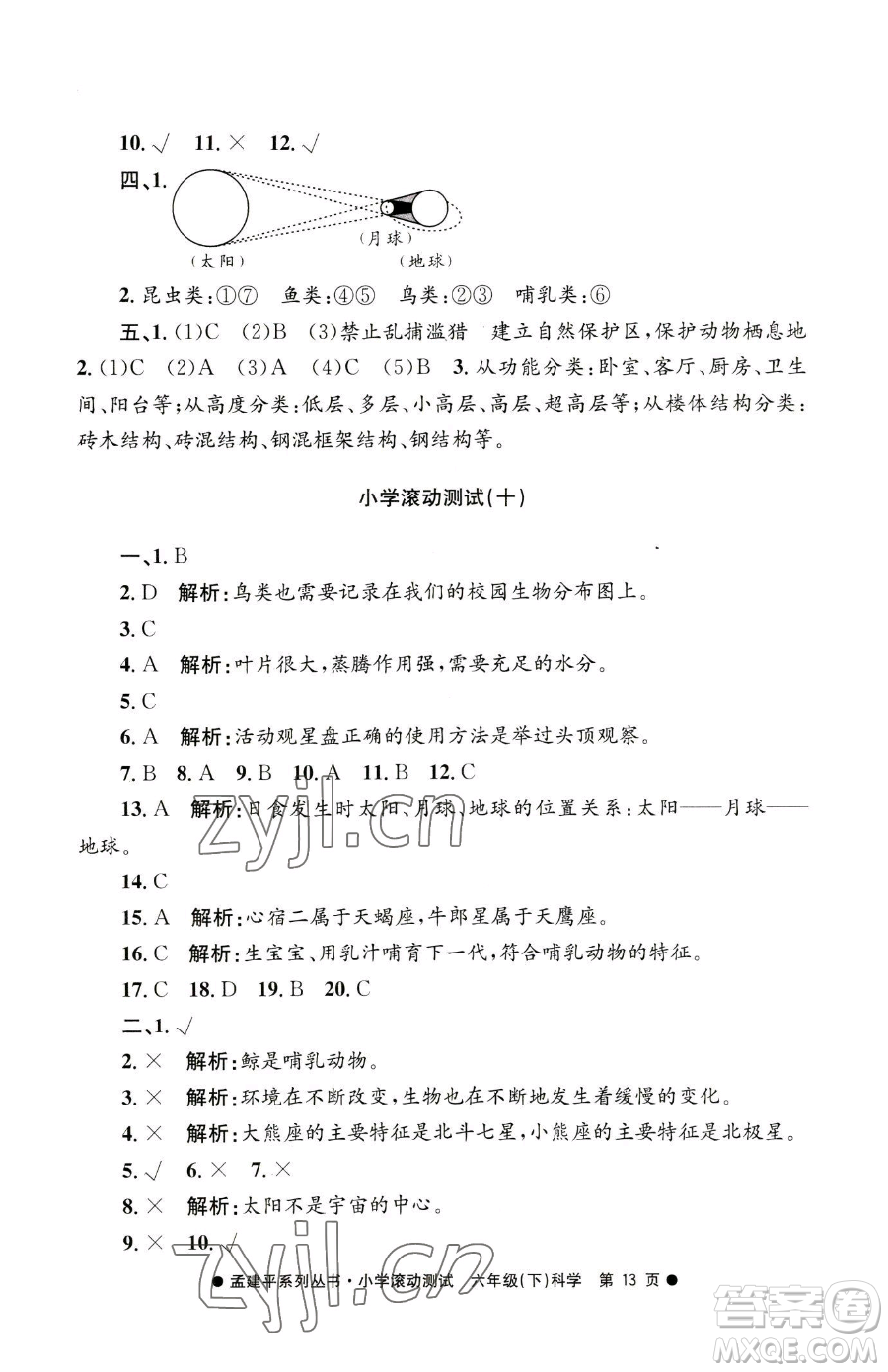 浙江工商大學(xué)出版社2023孟建平小學(xué)滾動(dòng)測(cè)試六年級(jí)下冊(cè)科學(xué)教科版參考答案