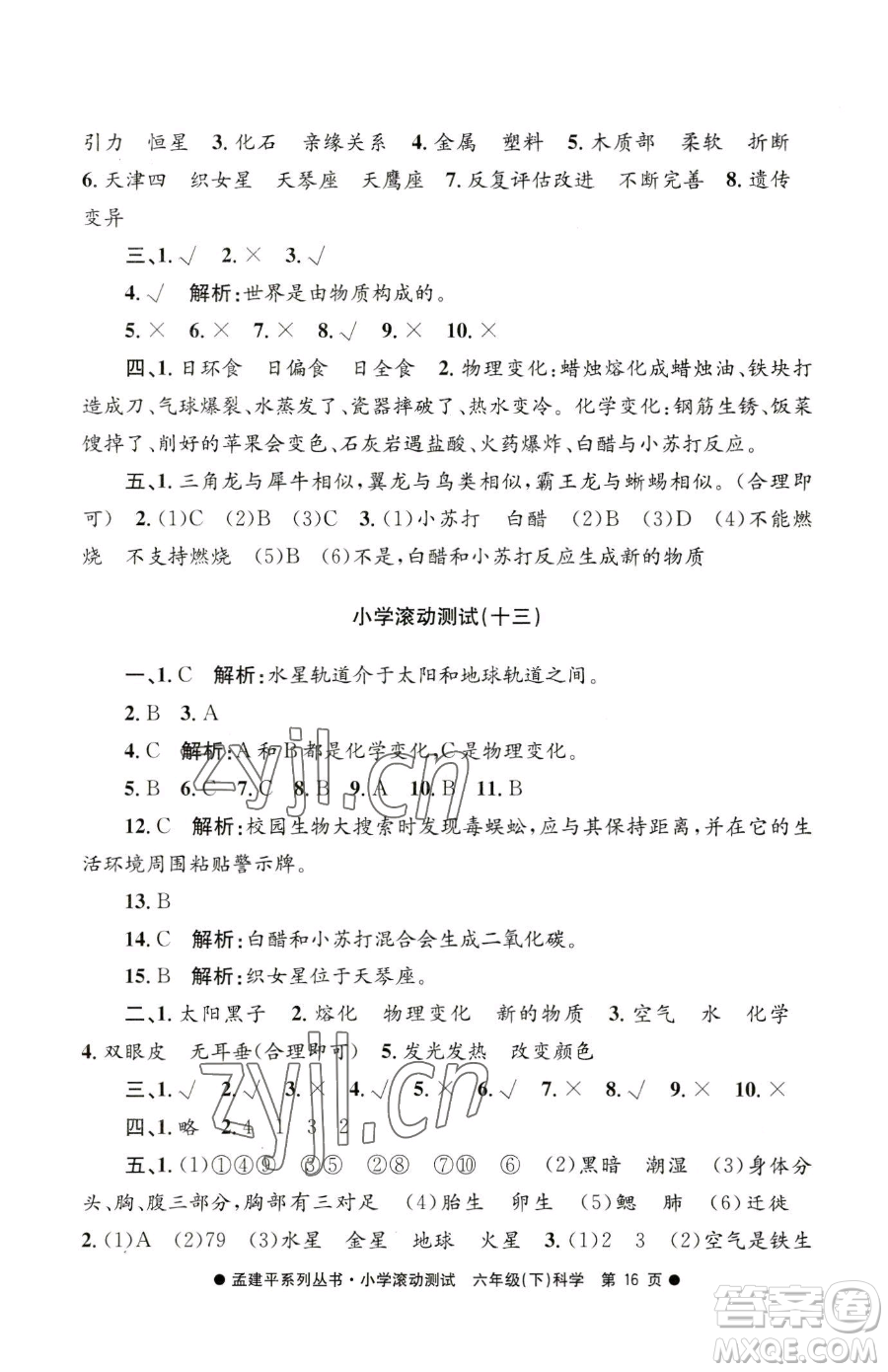 浙江工商大學(xué)出版社2023孟建平小學(xué)滾動(dòng)測(cè)試六年級(jí)下冊(cè)科學(xué)教科版參考答案