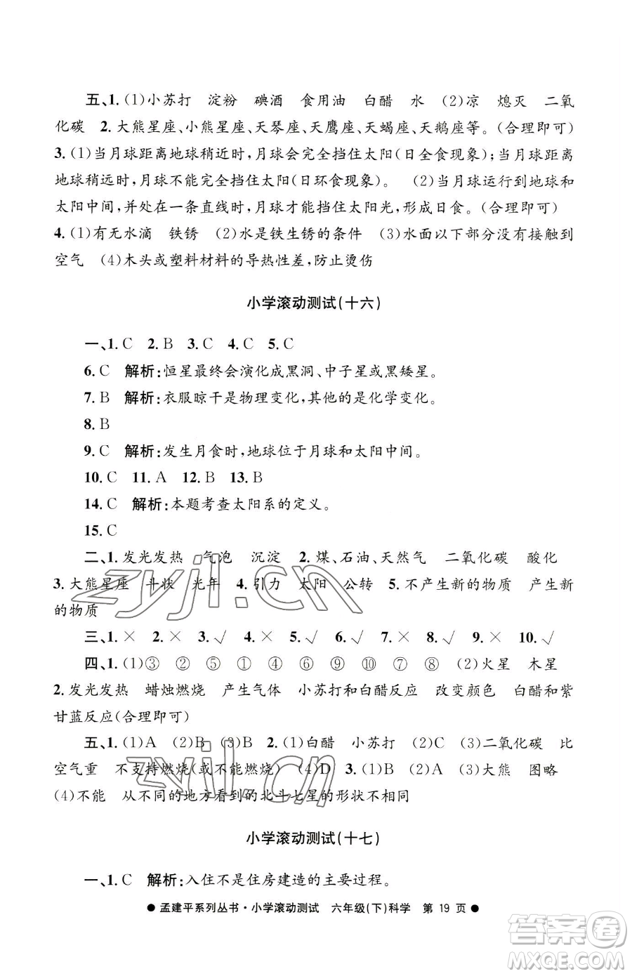 浙江工商大學(xué)出版社2023孟建平小學(xué)滾動(dòng)測(cè)試六年級(jí)下冊(cè)科學(xué)教科版參考答案