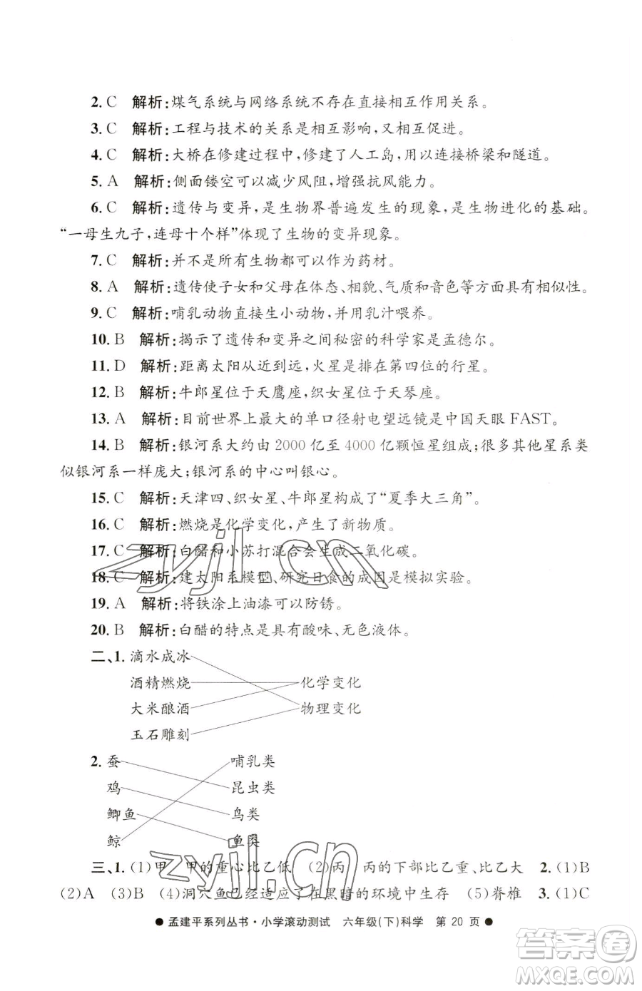 浙江工商大學(xué)出版社2023孟建平小學(xué)滾動(dòng)測(cè)試六年級(jí)下冊(cè)科學(xué)教科版參考答案