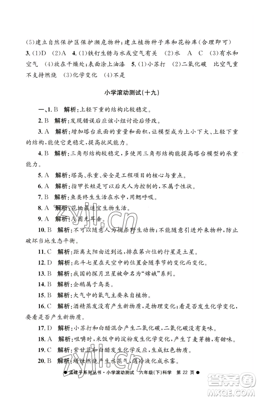 浙江工商大學(xué)出版社2023孟建平小學(xué)滾動(dòng)測(cè)試六年級(jí)下冊(cè)科學(xué)教科版參考答案