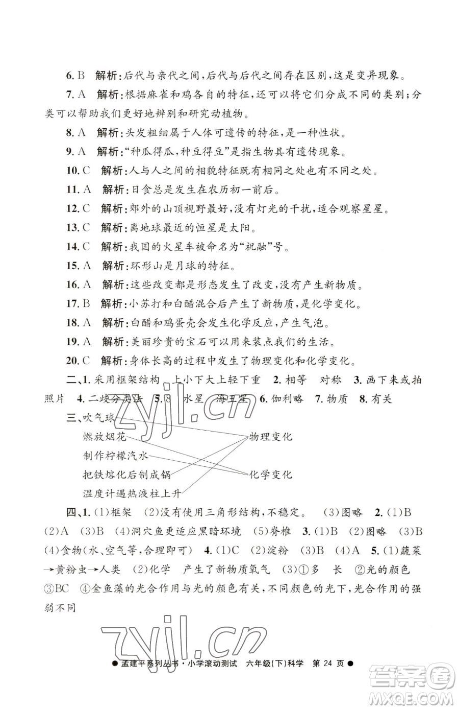 浙江工商大學(xué)出版社2023孟建平小學(xué)滾動(dòng)測(cè)試六年級(jí)下冊(cè)科學(xué)教科版參考答案