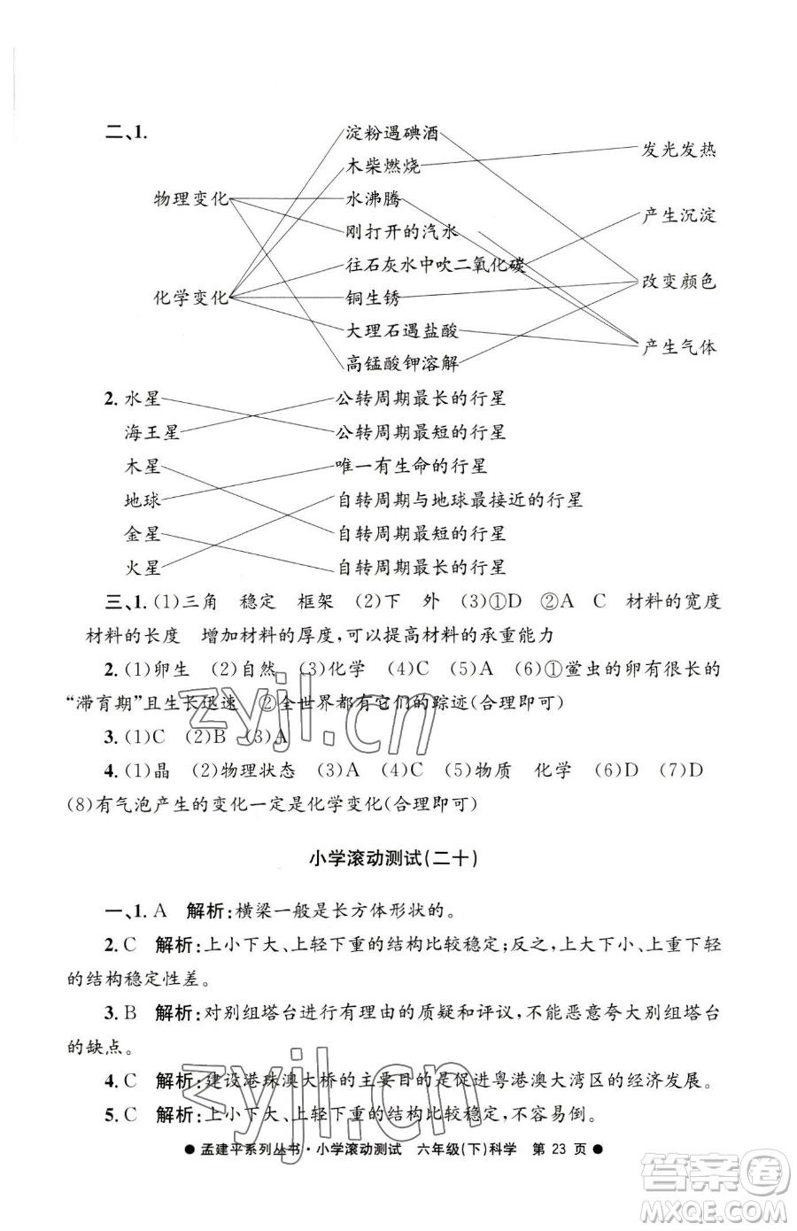 浙江工商大學(xué)出版社2023孟建平小學(xué)滾動(dòng)測(cè)試六年級(jí)下冊(cè)科學(xué)教科版參考答案