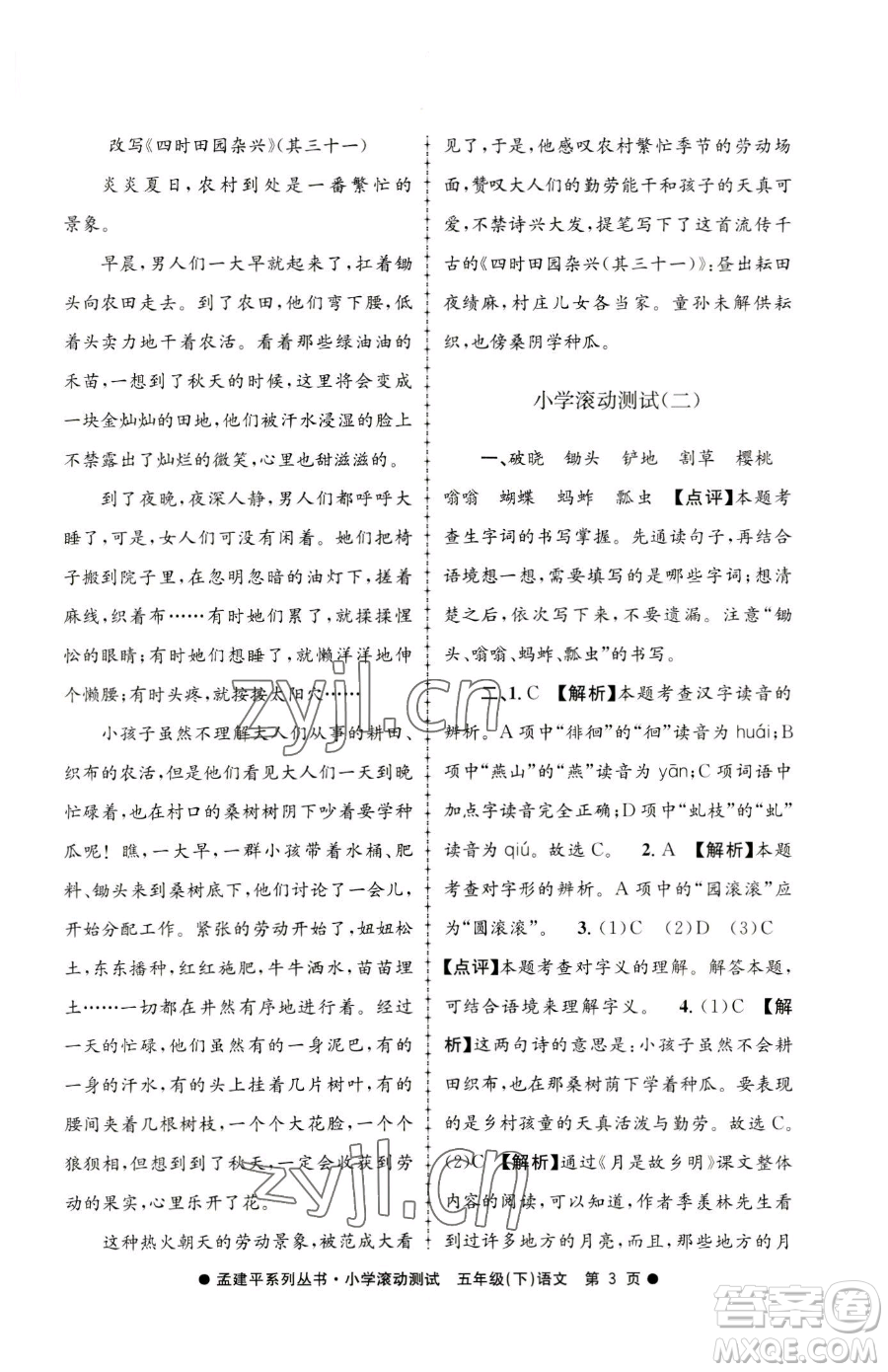 浙江工商大學(xué)出版社2023孟建平小學(xué)滾動測試五年級下冊語文人教版參考答案