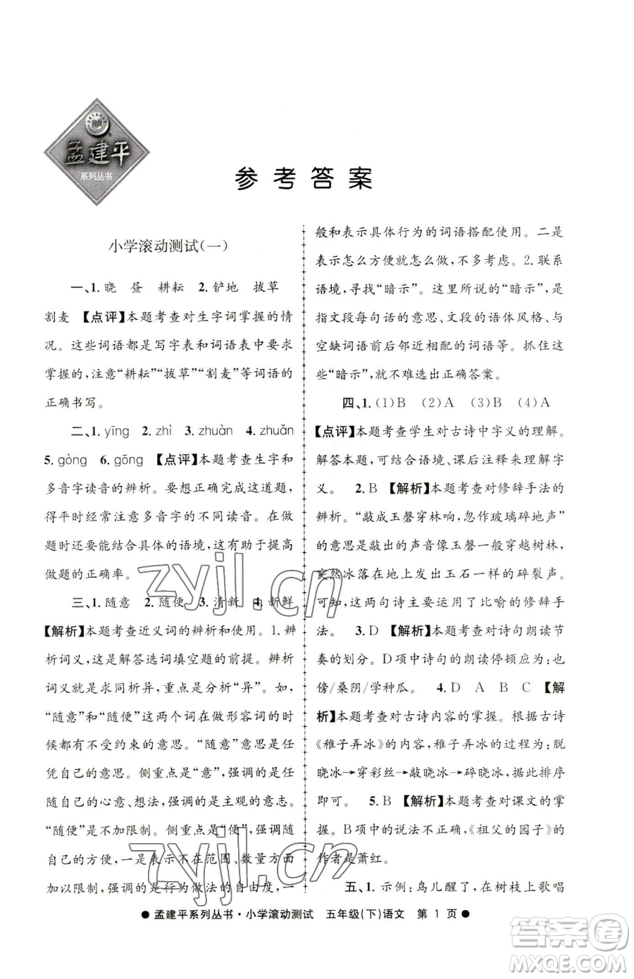 浙江工商大學(xué)出版社2023孟建平小學(xué)滾動測試五年級下冊語文人教版參考答案