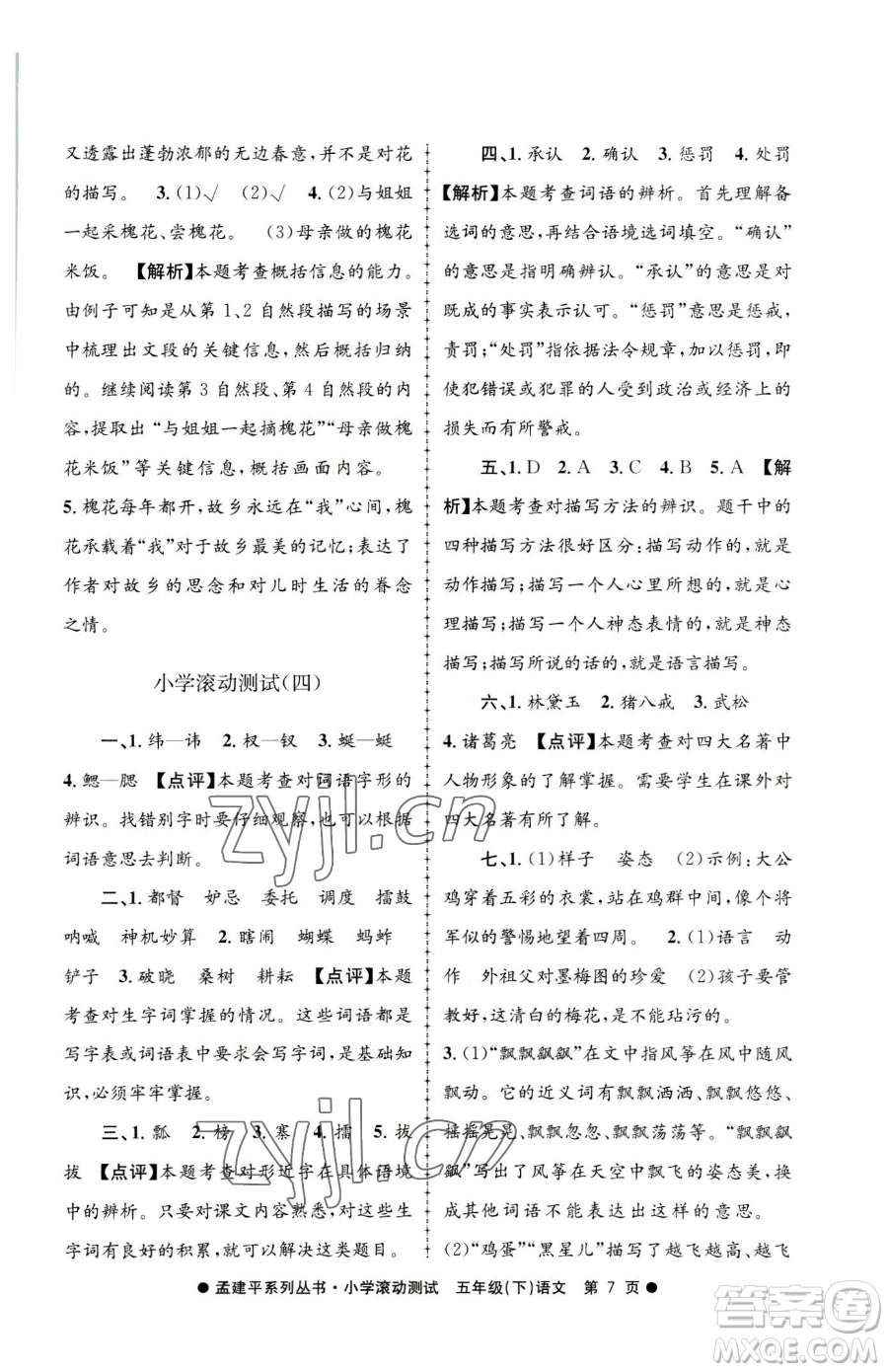 浙江工商大學(xué)出版社2023孟建平小學(xué)滾動測試五年級下冊語文人教版參考答案