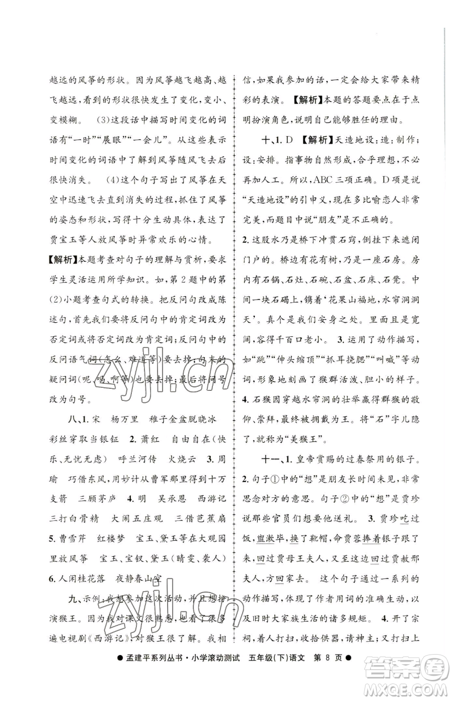 浙江工商大學(xué)出版社2023孟建平小學(xué)滾動測試五年級下冊語文人教版參考答案