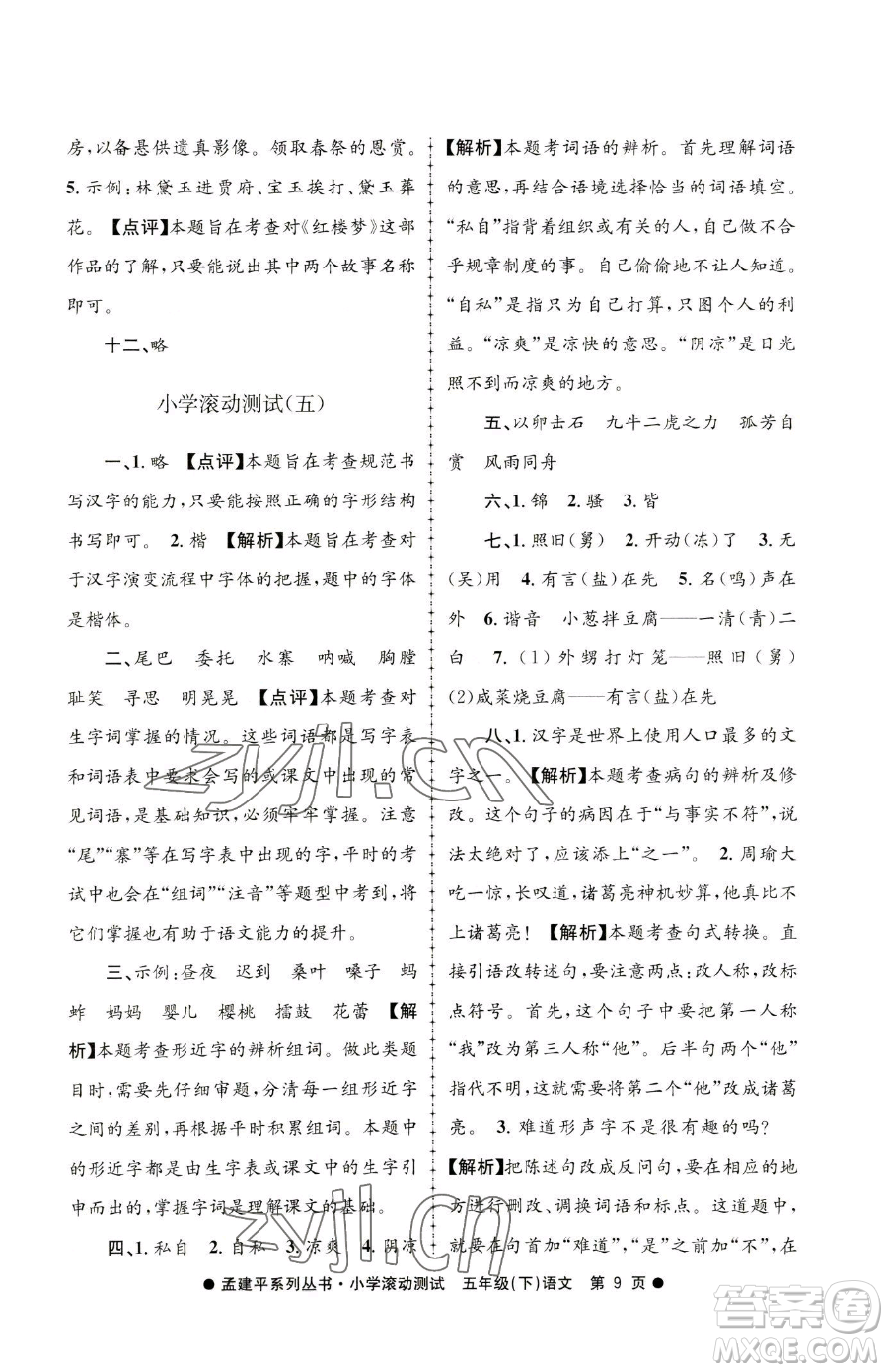 浙江工商大學(xué)出版社2023孟建平小學(xué)滾動測試五年級下冊語文人教版參考答案