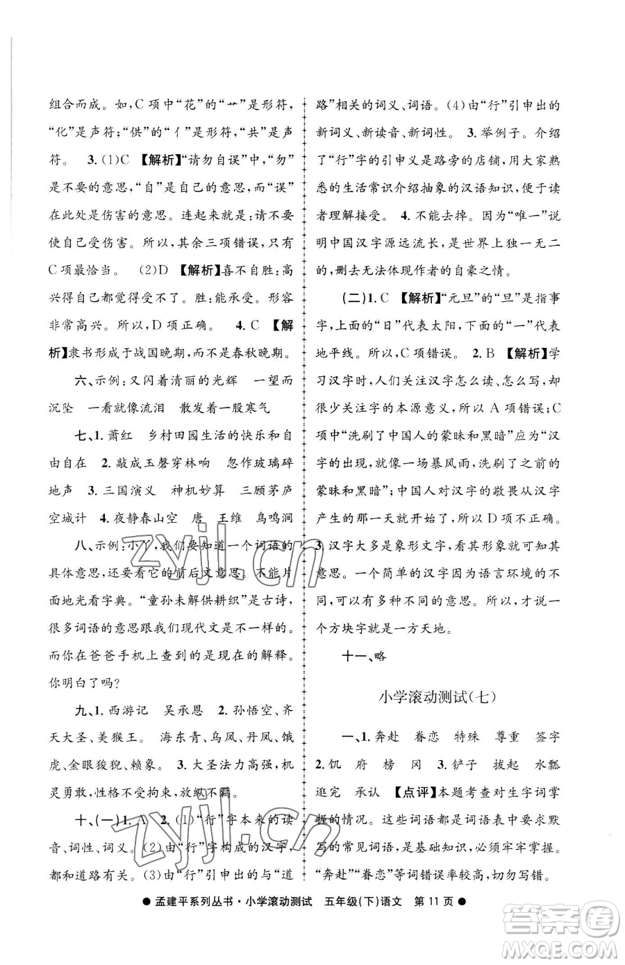 浙江工商大學(xué)出版社2023孟建平小學(xué)滾動測試五年級下冊語文人教版參考答案