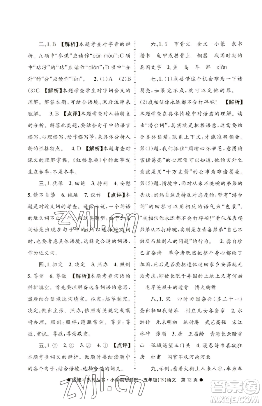 浙江工商大學(xué)出版社2023孟建平小學(xué)滾動測試五年級下冊語文人教版參考答案