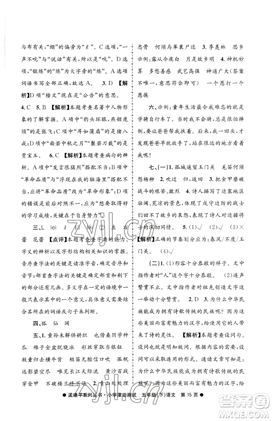 浙江工商大學(xué)出版社2023孟建平小學(xué)滾動測試五年級下冊語文人教版參考答案