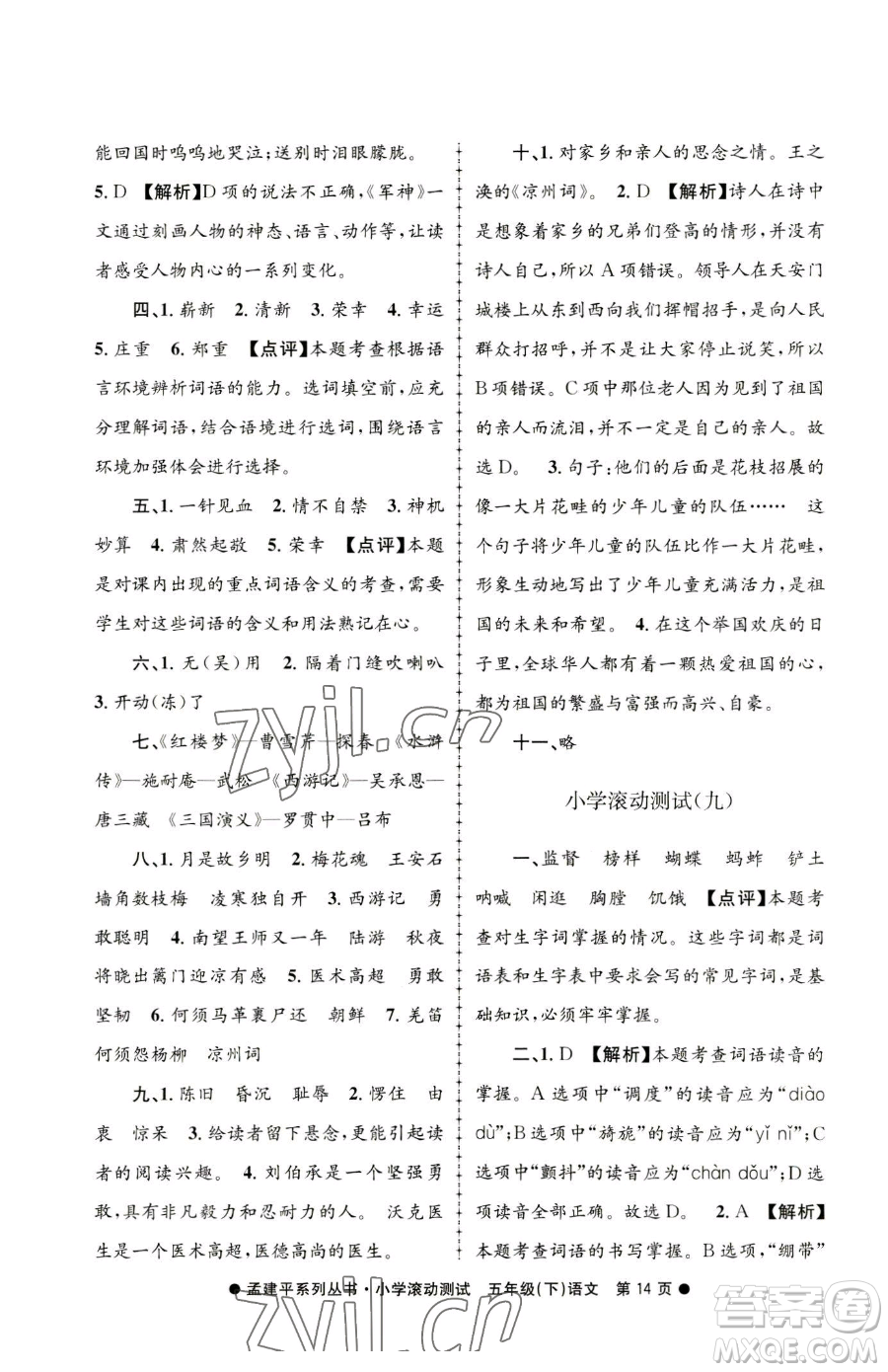 浙江工商大學(xué)出版社2023孟建平小學(xué)滾動測試五年級下冊語文人教版參考答案