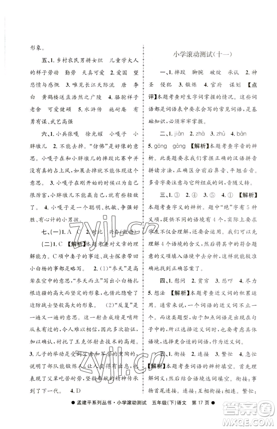 浙江工商大學(xué)出版社2023孟建平小學(xué)滾動測試五年級下冊語文人教版參考答案