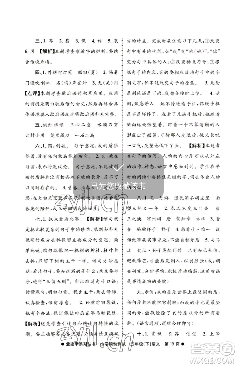 浙江工商大學(xué)出版社2023孟建平小學(xué)滾動測試五年級下冊語文人教版參考答案