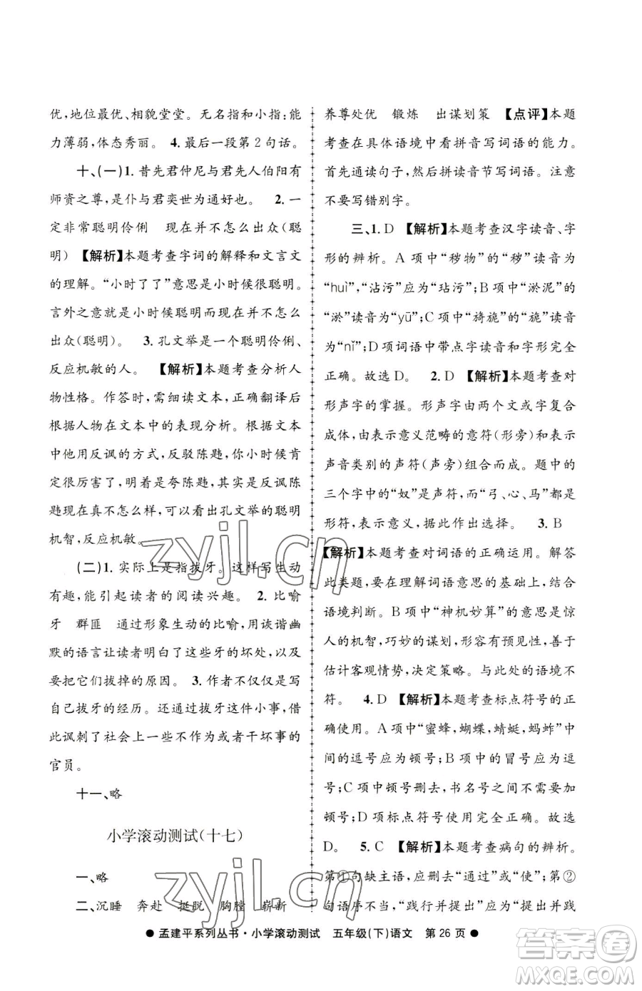 浙江工商大學(xué)出版社2023孟建平小學(xué)滾動測試五年級下冊語文人教版參考答案