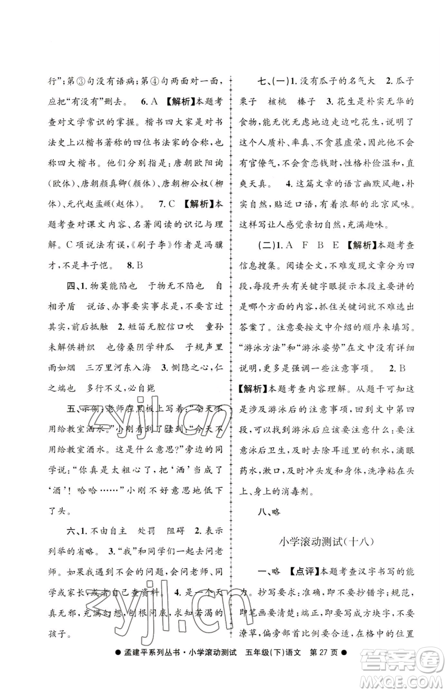 浙江工商大學(xué)出版社2023孟建平小學(xué)滾動測試五年級下冊語文人教版參考答案