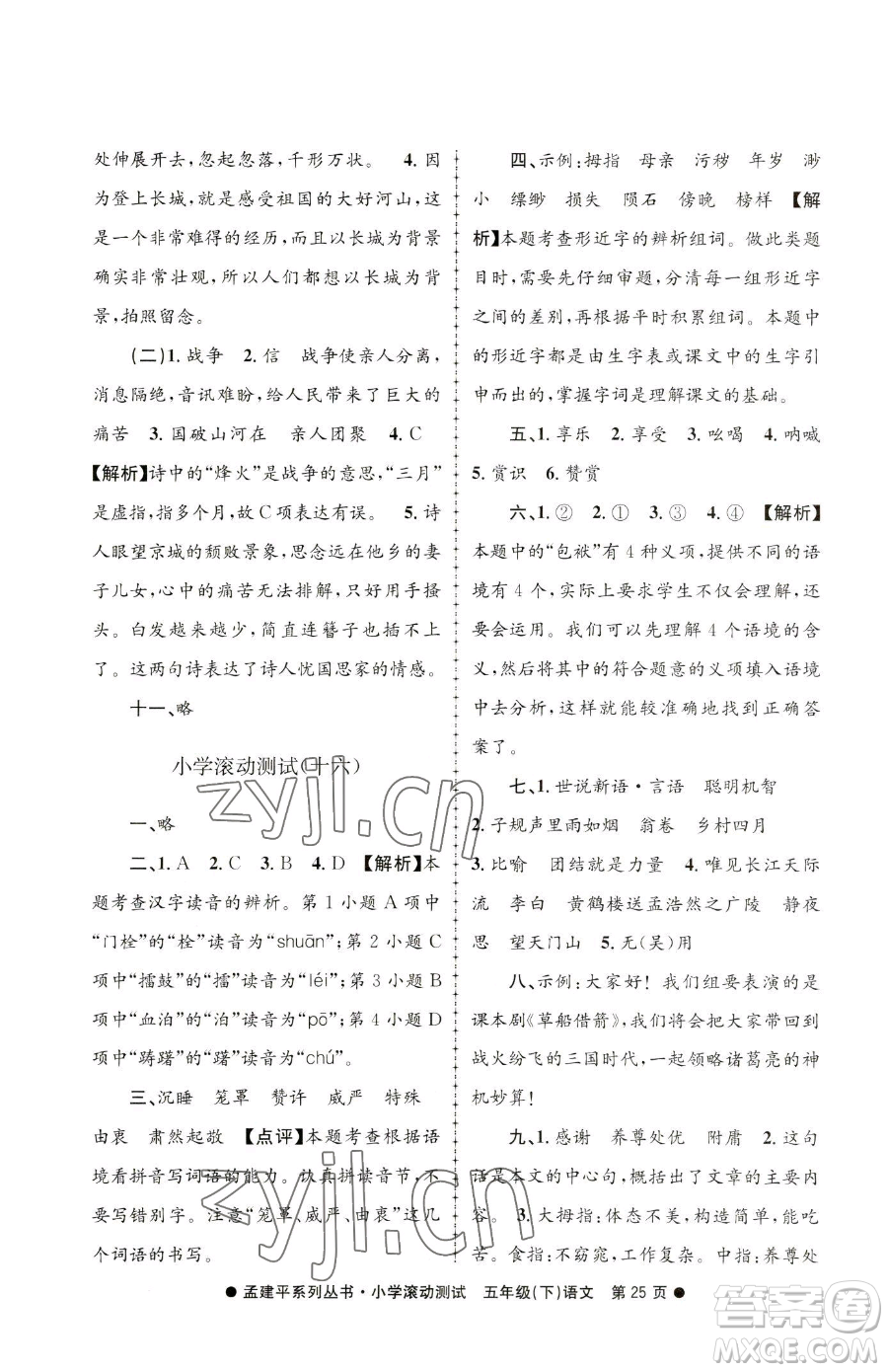 浙江工商大學(xué)出版社2023孟建平小學(xué)滾動測試五年級下冊語文人教版參考答案