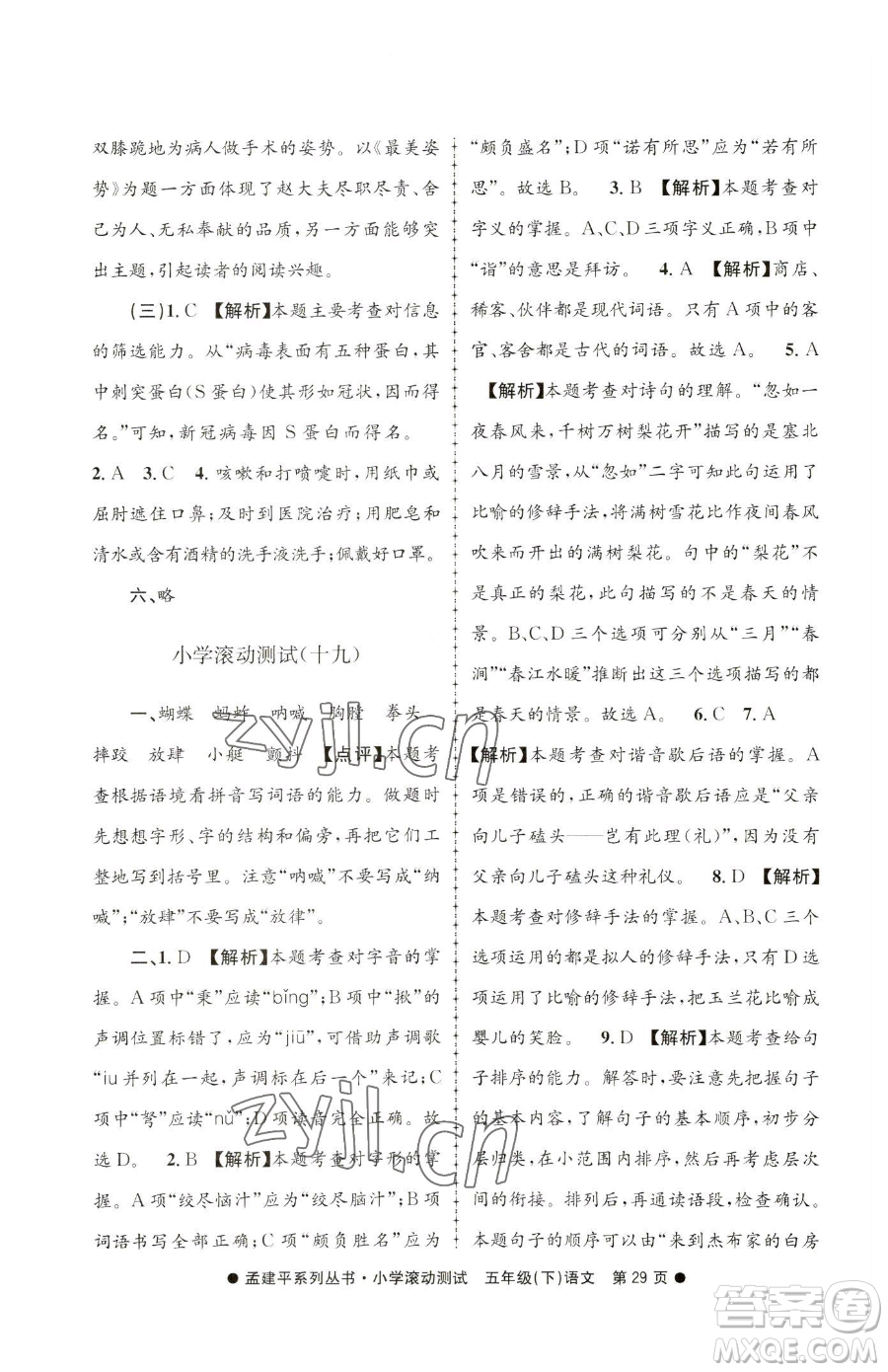 浙江工商大學(xué)出版社2023孟建平小學(xué)滾動測試五年級下冊語文人教版參考答案