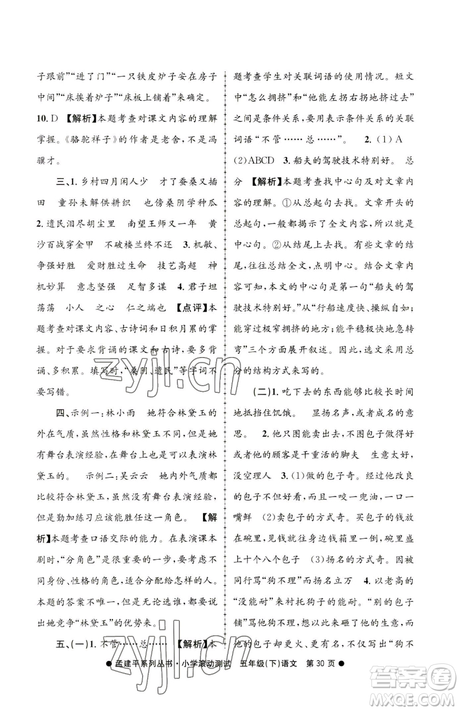 浙江工商大學(xué)出版社2023孟建平小學(xué)滾動測試五年級下冊語文人教版參考答案