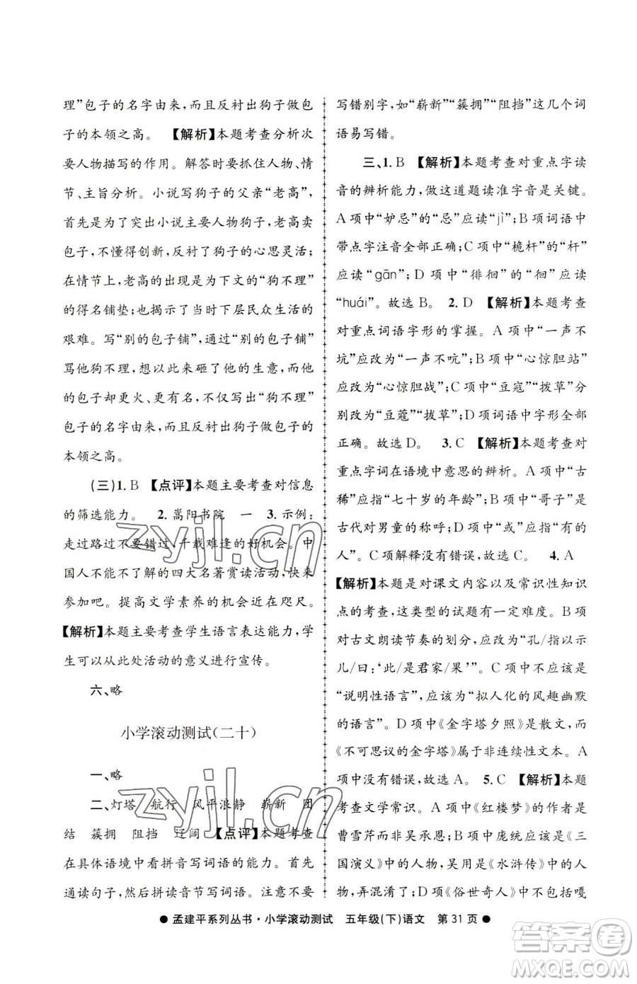 浙江工商大學(xué)出版社2023孟建平小學(xué)滾動測試五年級下冊語文人教版參考答案