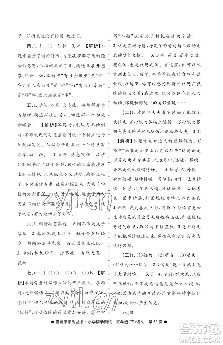 浙江工商大學(xué)出版社2023孟建平小學(xué)滾動測試五年級下冊語文人教版參考答案