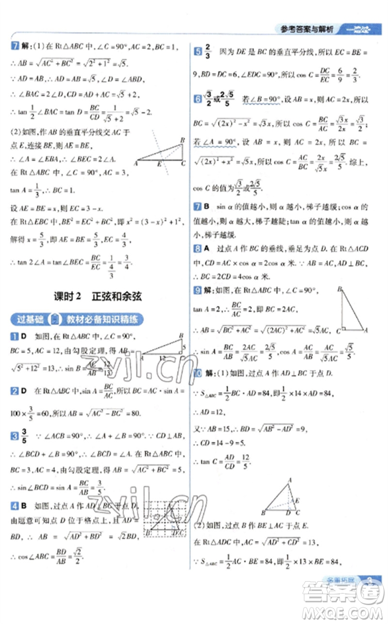 南京師范大學(xué)出版社2023一遍過九年級數(shù)學(xué)下冊北師大版參考答案