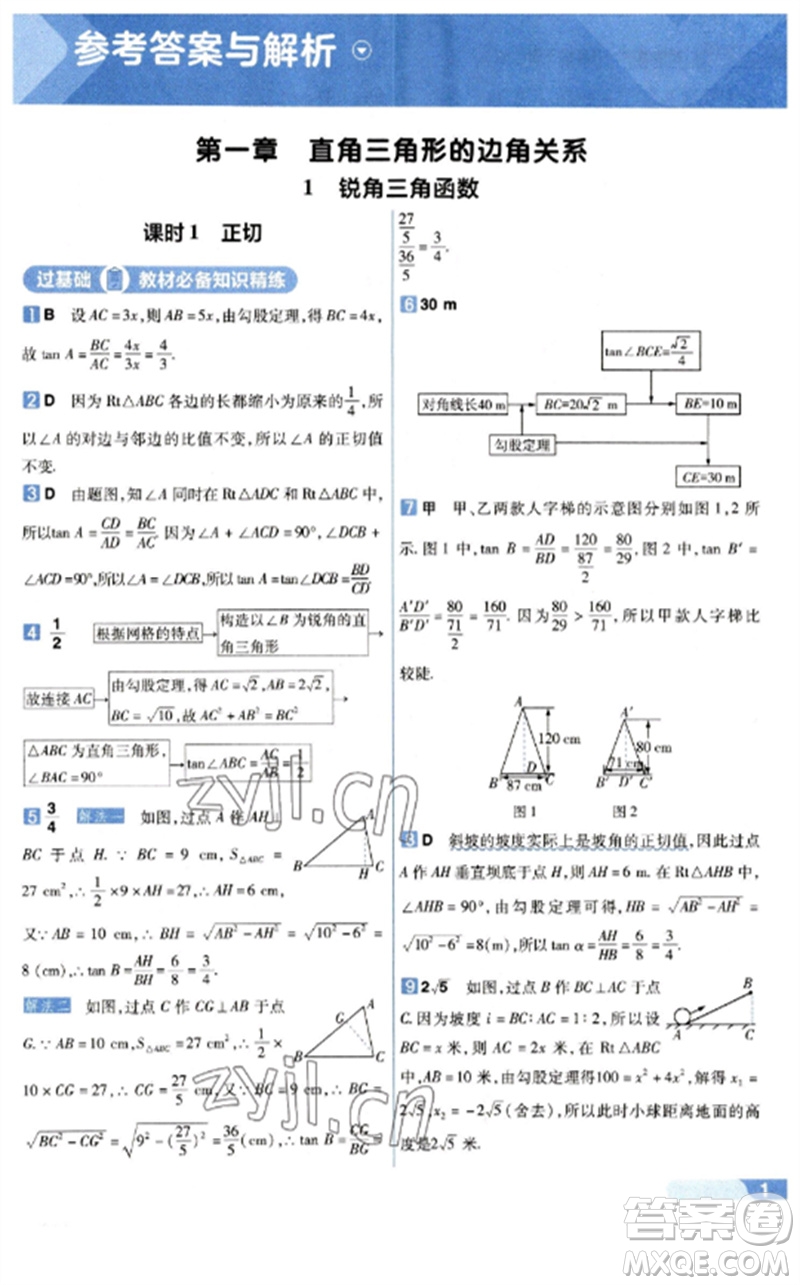 南京師范大學(xué)出版社2023一遍過九年級數(shù)學(xué)下冊北師大版參考答案