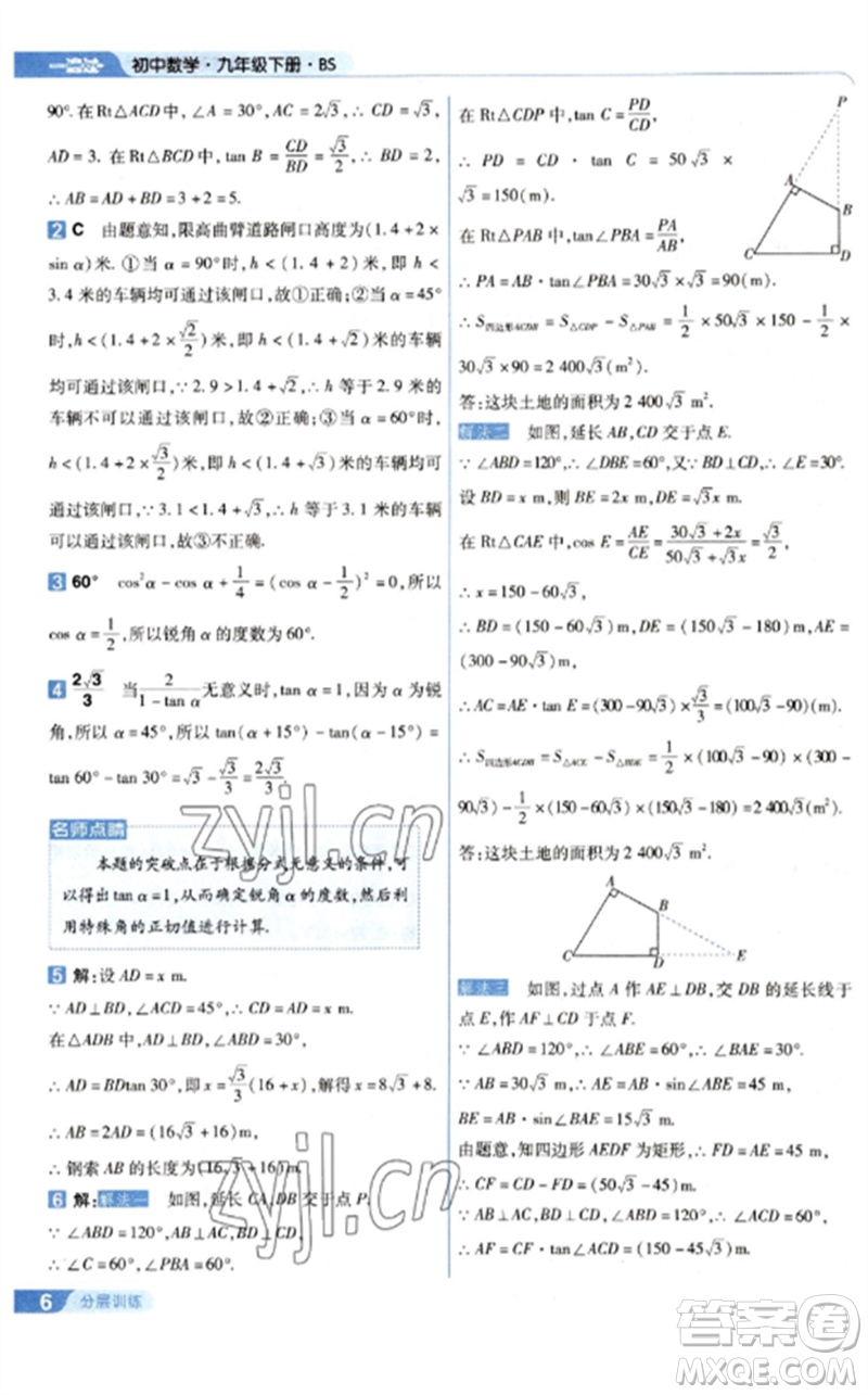 南京師范大學(xué)出版社2023一遍過九年級數(shù)學(xué)下冊北師大版參考答案