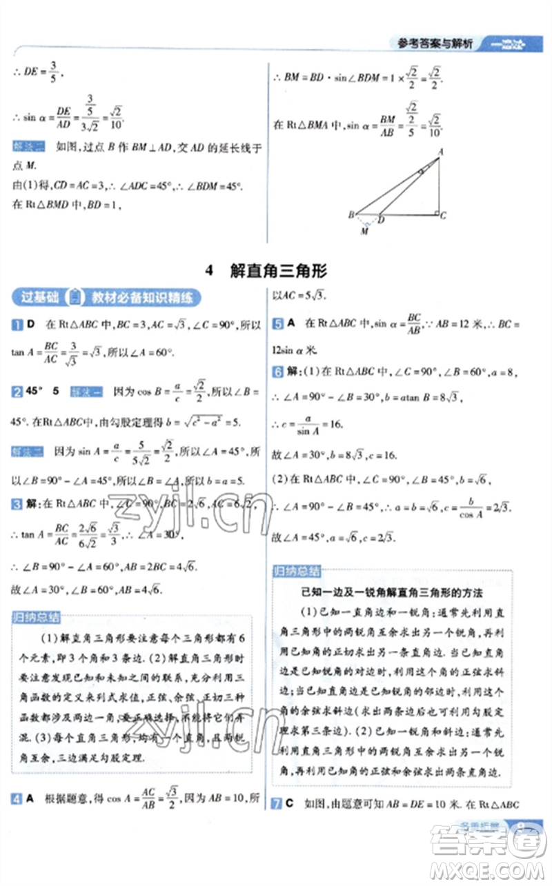 南京師范大學(xué)出版社2023一遍過九年級數(shù)學(xué)下冊北師大版參考答案