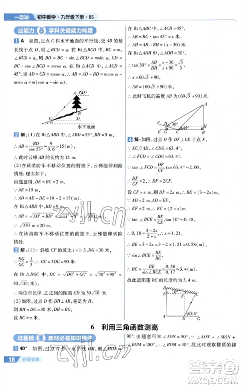 南京師范大學(xué)出版社2023一遍過九年級數(shù)學(xué)下冊北師大版參考答案