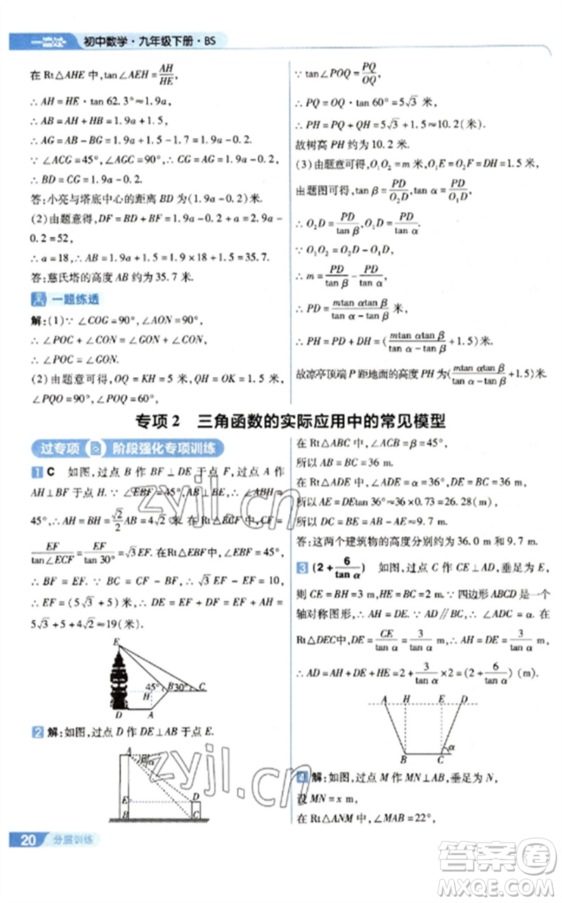 南京師范大學(xué)出版社2023一遍過九年級數(shù)學(xué)下冊北師大版參考答案