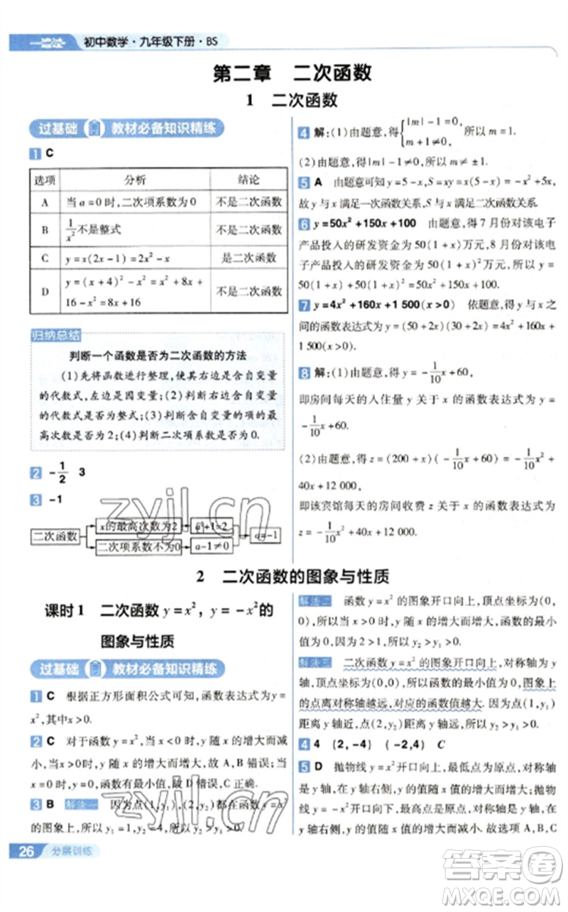 南京師范大學(xué)出版社2023一遍過九年級數(shù)學(xué)下冊北師大版參考答案