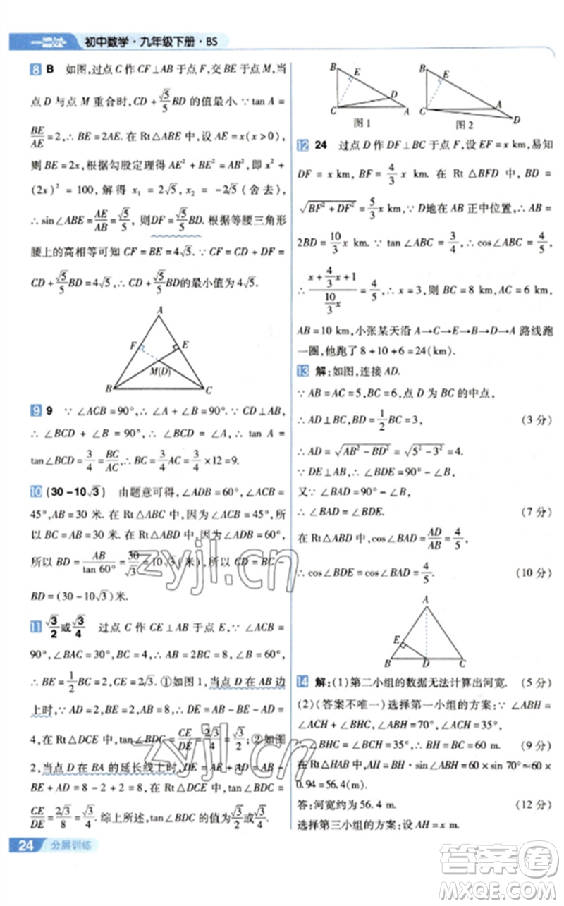 南京師范大學(xué)出版社2023一遍過九年級數(shù)學(xué)下冊北師大版參考答案